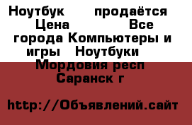 Ноутбук Sony продаётся  › Цена ­ 19 000 - Все города Компьютеры и игры » Ноутбуки   . Мордовия респ.,Саранск г.